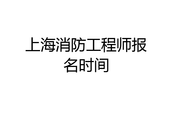 上海消防工程师报名时间