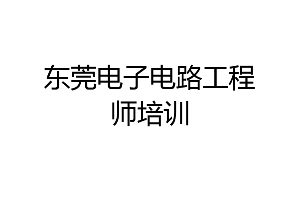东莞电子电路工程师培训