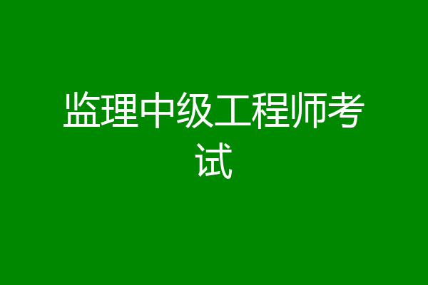 监理中级工程师考试