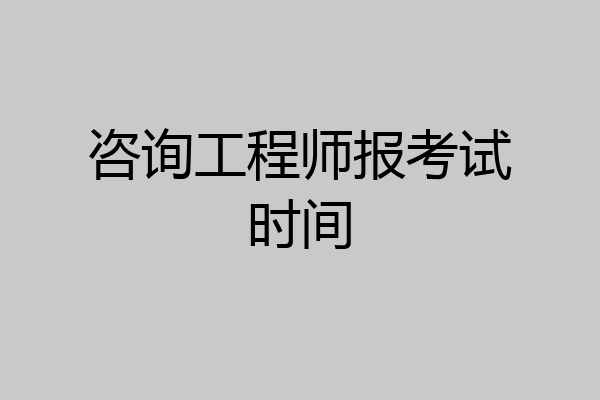 咨询工程师报考试时间