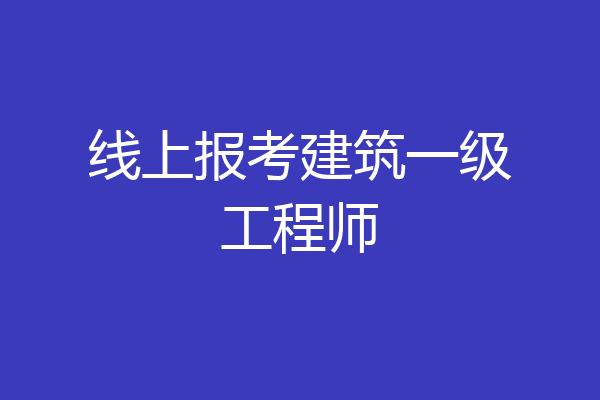 线上报考建筑一级工程师