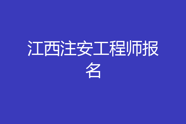江西注安工程师报名