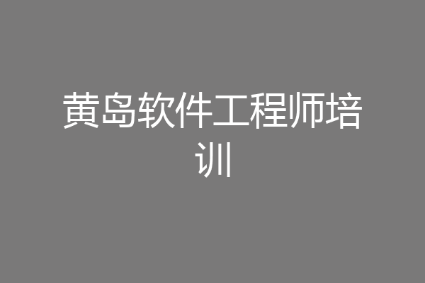 黄岛软件工程师培训