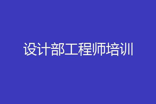 设计部工程师培训