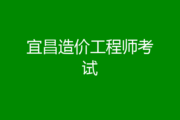 宜昌造价工程师考试