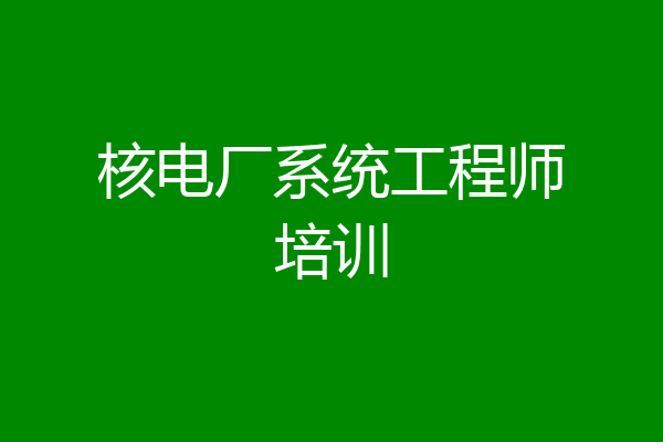 核电厂系统工程师培训