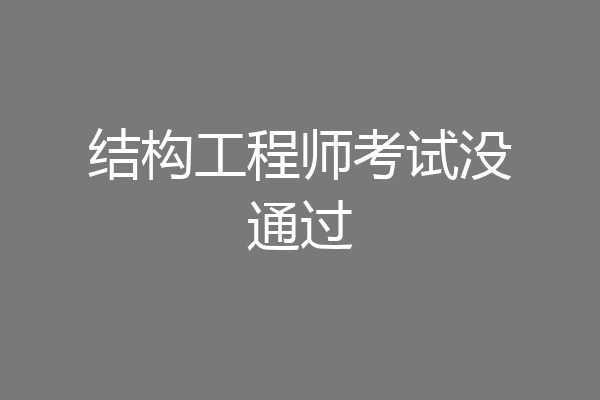 结构工程师考试没通过