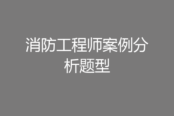 消防工程师案例分析题型