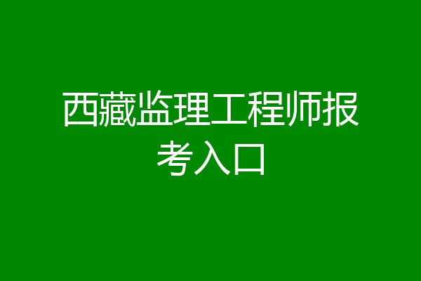 西藏监理工程师报考入口