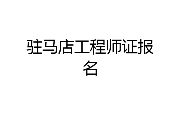 驻马店工程师证报名
