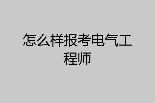 怎么样报考电气工程师