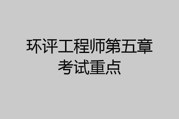 环评工程师第五章考试重点