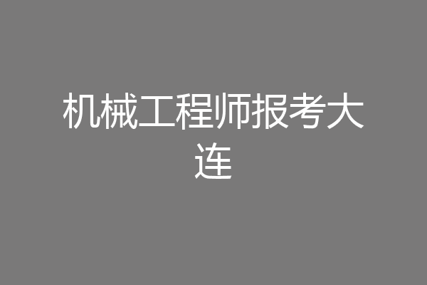 机械工程师报考大连
