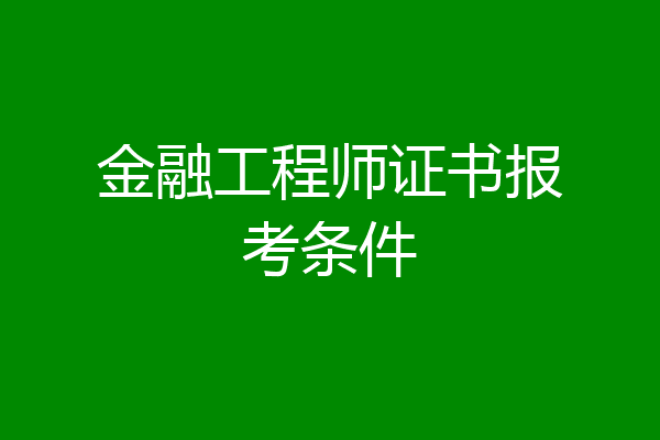 金融工程师证书报考条件