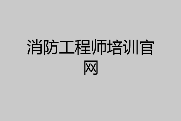 消防工程师培训官网