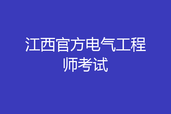 江西官方电气工程师考试