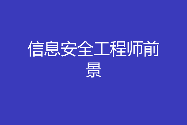 信息安全工程师前景