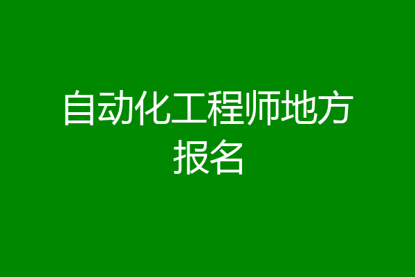 自动化工程师地方报名
