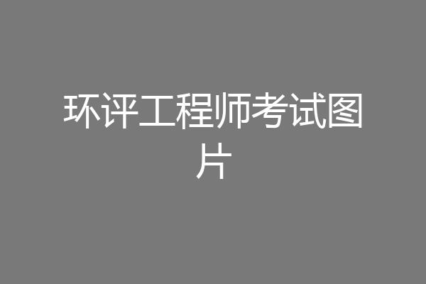 环评工程师考试图片