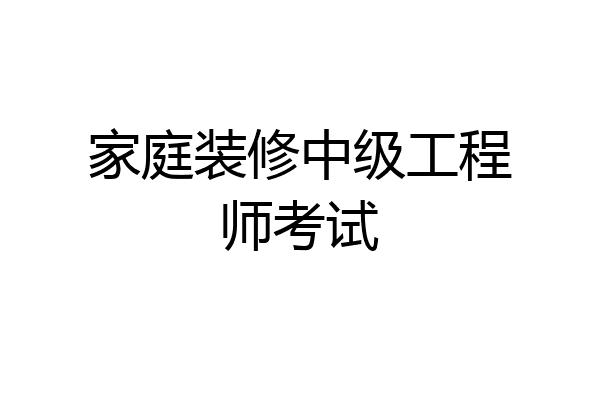 家庭装修中级工程师考试