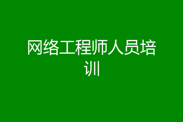 网络工程师人员培训