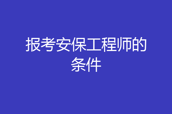 报考安保工程师的条件