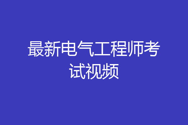 最新电气工程师考试视频