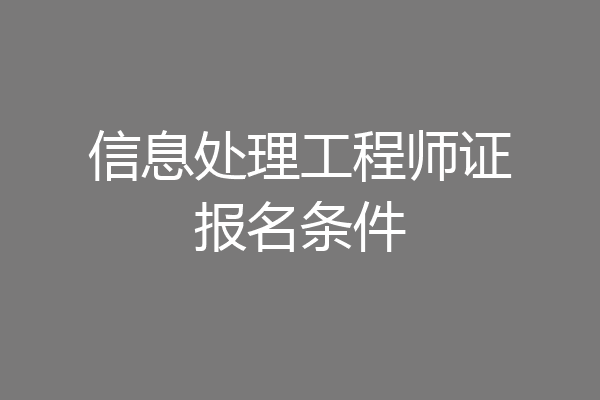 信息处理工程师证报名条件