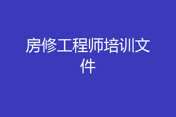 房修工程师培训文件