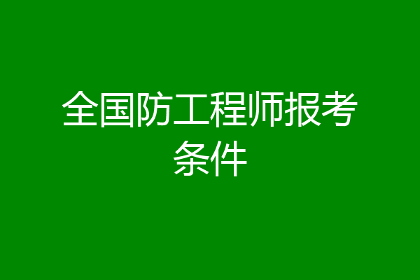 全国防工程师报考条件
