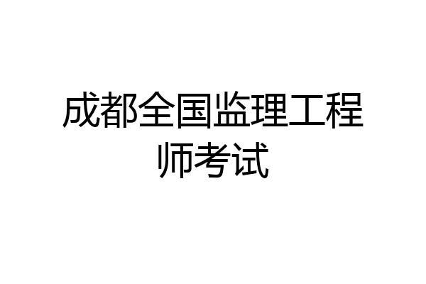 成都全国监理工程师考试