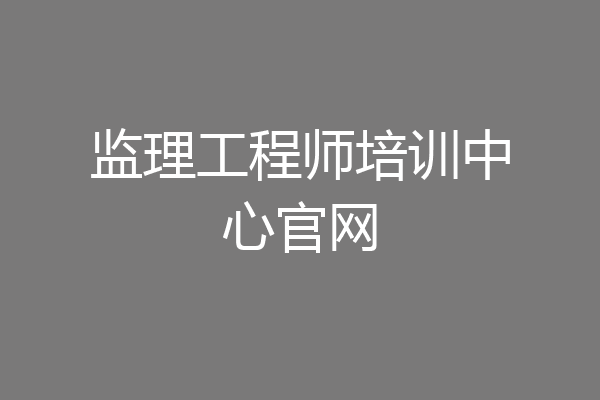 监理工程师培训中心官网