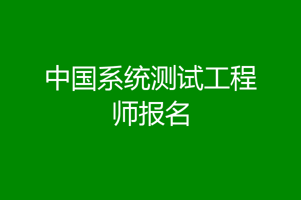 中国系统测试工程师报名
