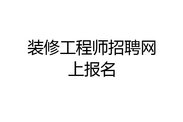 装修工程师招聘网上报名