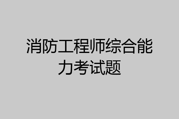 消防工程师综合能力考试题
