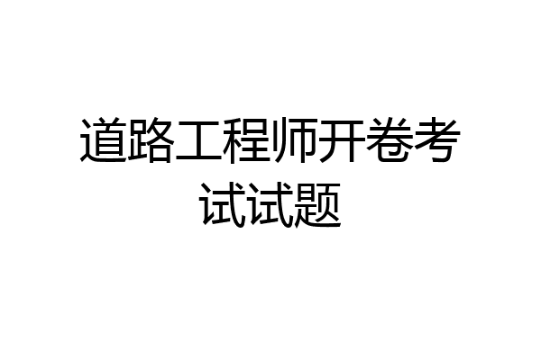 道路工程师开卷考试试题