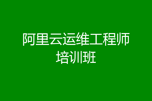 阿里云运维工程师培训班