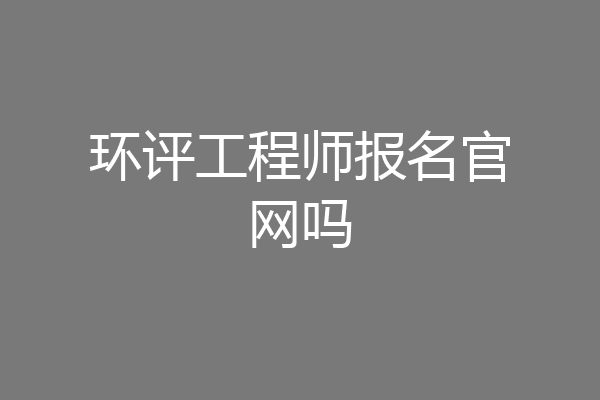 环评工程师报名官网吗
