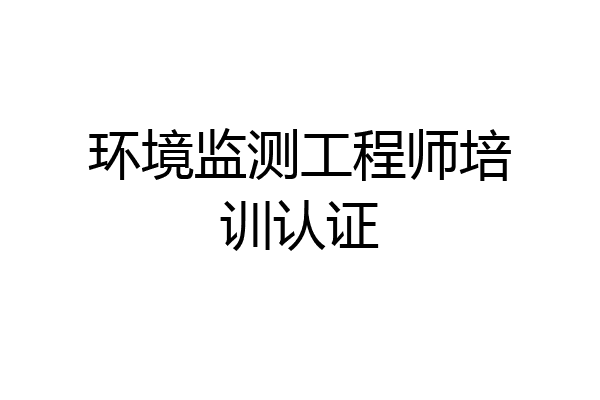 环境监测工程师培训认证