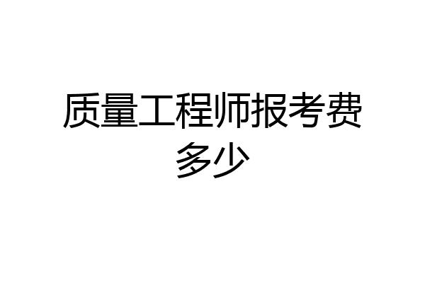质量工程师报考费多少