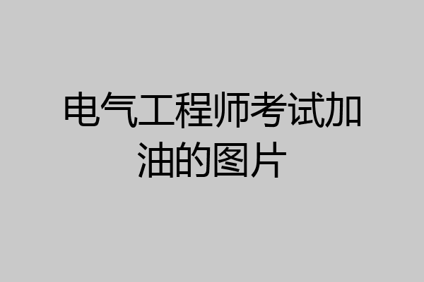 电气工程师考试加油的图片