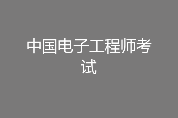 中国电子工程师考试