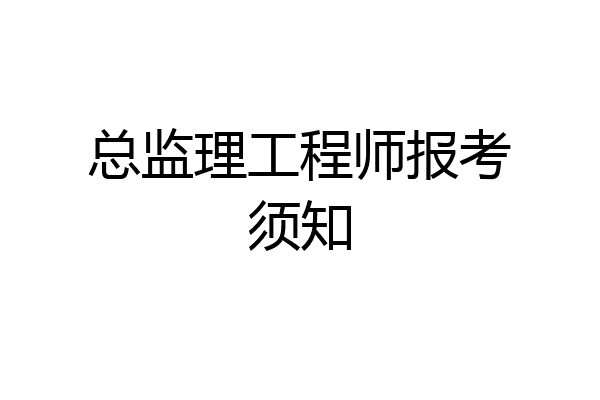 总监理工程师报考须知