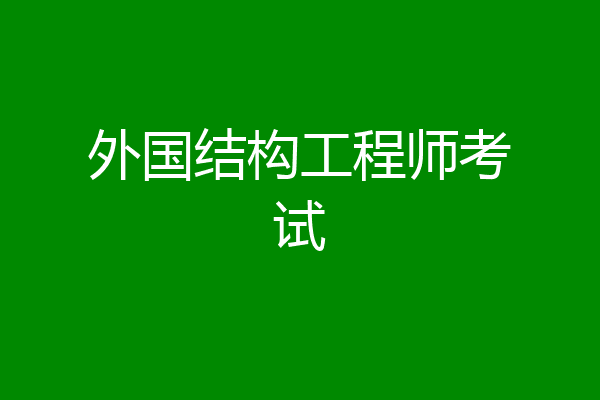 外国结构工程师考试