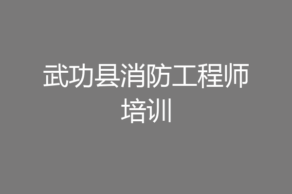 武功县消防工程师培训