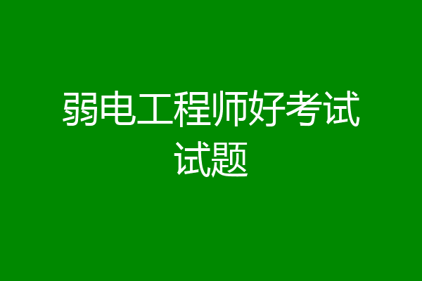 弱电工程师好考试试题