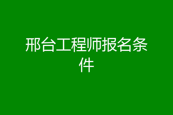 邢台工程师报名条件