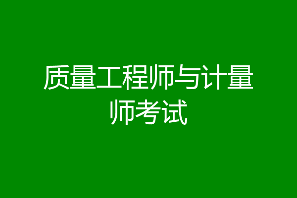 质量工程师与计量师考试