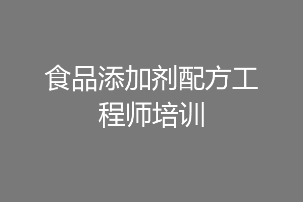 食品添加剂配方工程师培训