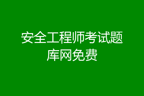 安全工程师考试题库网免费